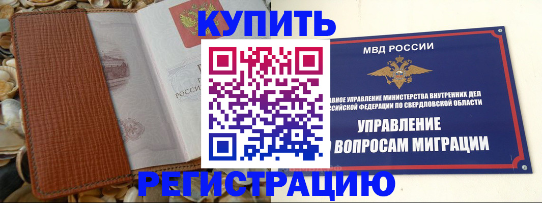 временная регистрация надежно в Орске