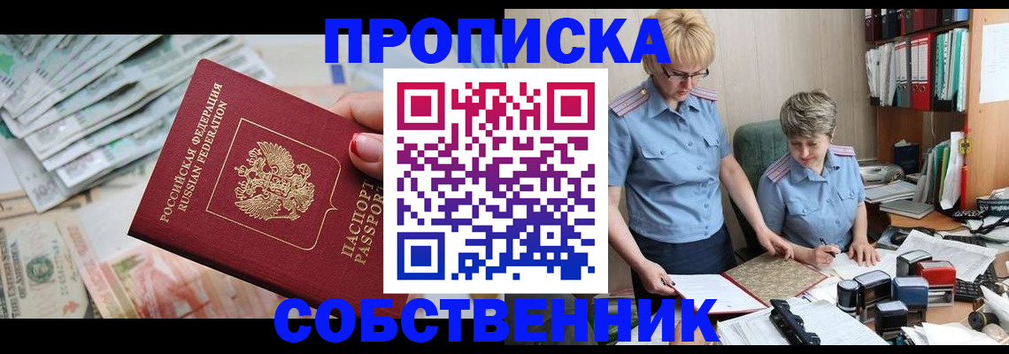 прописка законно в Орске