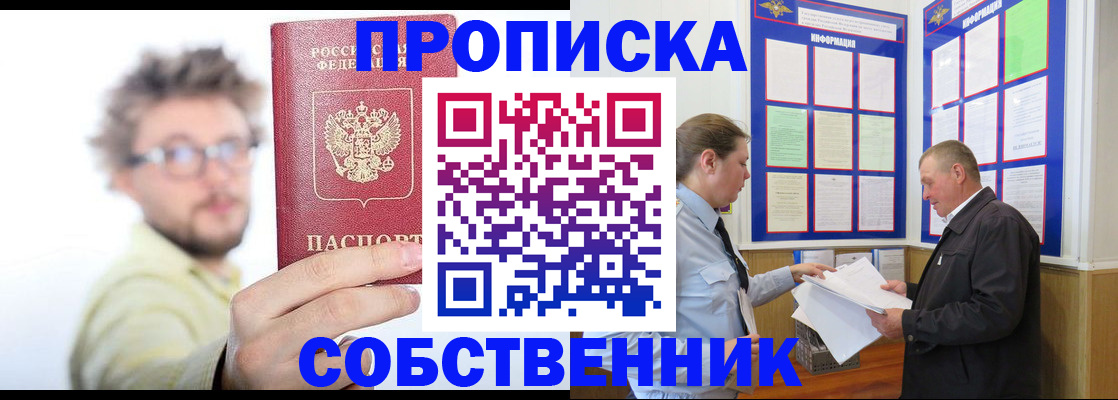 прописка от собственника в Орске